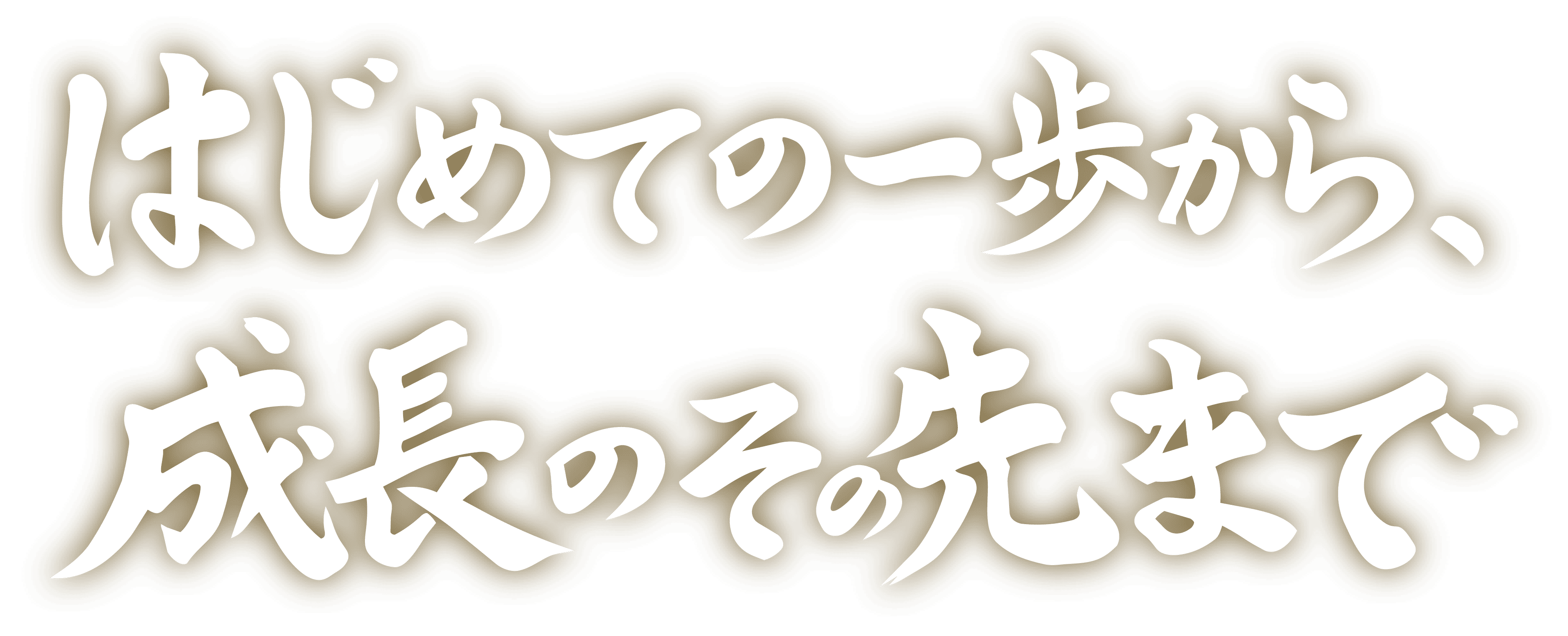 はじめての一歩から、成長のその先まで YOUR FOOTBALL CLUB